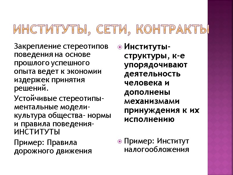 Институты, сети, контракты Закрепление стереотипов поведения на основе прошлого успешного опыта ведет к экономии